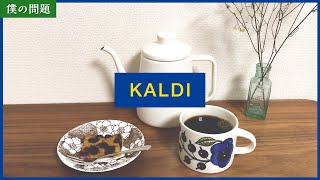 【はじめてのハンドドリップ】カルディのコーヒー自分で淹れてみた【KALDI】