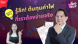 รู้เรื่องค่าไฟ (EP.3) | เปิดบิลค่าไฟ: ต้นทุนซ่อนอยู่ตรงไหน? | Y WORLD EP.231