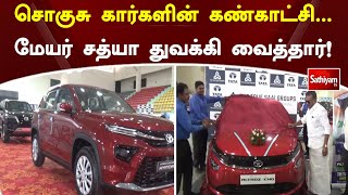 சொகுசு கார்களின் கண்காட்சி... மேயர் சத்யா துவக்கி வைத்தார் | Hosur | Sathiyamtv