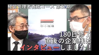 【経営管理者養成コース】180日修了直後インタビュー （中小企業大学校瀬戸校）