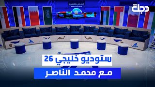 خليجي 26 تعصف بكبار آسيا وتدخل منعطفا في دور الاربعة | ستوديو خليجي 26 مع محمد الناصر