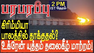 கிரிம்மியா பாலத்தில் தாக்குதல்? உக்ரேன் யுத்தம் தலைகீழ் மாற்றம்! | Defense news in Tamil YouTube