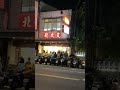 北大荒水餃店 jiaozi dumplings bánh chẻo sủi cảo ぎょうざ 巫馬克 2023年2月12日.