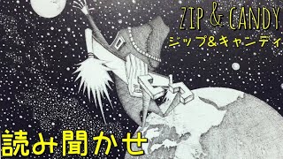 【読み聞かせ】Zip&Candy(ジップ&キャンディ)〜ロボットたちのクリスマス〜 西野亮廣 絵本 キンコン西野さん/Story reading the picture book