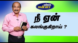 நீ ஏன் கலங்குகிறாய் ? | 26.01.2025 | Paraloga Manna | Bro.S.R.Jeyaseelan