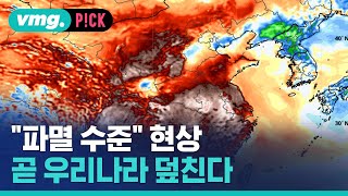 올여름 제대로 비 폭탄?…코앞 닥친 경고 / 비머pick / 비디오머그