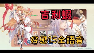 [食物語] 吉利蝦 15級好感 全語音