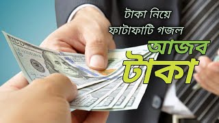 টাকা নিয়ে ফাটাফাটি গজল | আজব টাকা | Bangla Song 2021