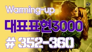 [영어쉐도잉]대표표현3000 #352-360