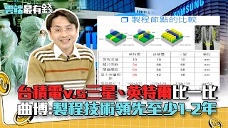 台積電v.s三星、英特爾比一比 曲博:製程技術領先至少1-2年｜雲端最有錢EP176精華