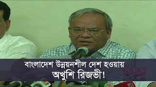 বাংলাদেশ উন্নয়নশীল দেশ হওয়ায় অখুশি রিজভী ! | BD Latest News | Somoy Tv