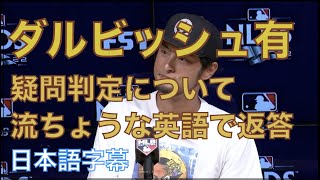 【日本語字幕】ダルビッシュ有：頼もしい。まず試合に勝つことが一番という正論。