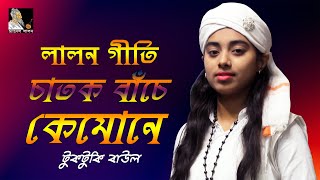 মাঠ কাঁপিয়ে দিল টুকটুকি বাউল | লালনগীতি | চাতক বাঁচে কেমোনে | lalon geeti