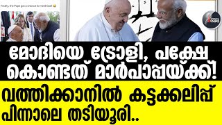 Modi 'മാർപാപ്പയ്ക്ക് ദൈവത്തെ കാണാനുള്ള അവസരം കിട്ടി'