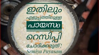 ഇതിലും എളുപ്പത്തിലുള്ള പായസ റെസിപ്പി ചോദിക്കരുത് ! Semiya Payasam | Easy Simple Perfect Payasam