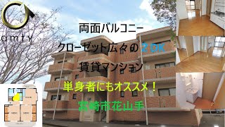 【不動産アンティ】ハーベスト1号館　302号　花山手の２DK！収納広々♪