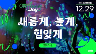 넘쳐흐르는 기쁨 (11) - 새롭게, 높게, 힘 있게 (빌 4:4-9) / 2024.12.29. YKD 청년 예배