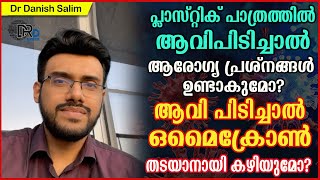 972: പ്ലാസ്റ്റിക് പാത്രത്തിൽ ആവിപിടിച്ചാൽ ആരോഗ്യ പ്രശ്നങ്ങൾ ഉണ്ടാകുമോ?