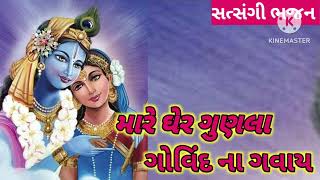 મારે ઘેર ગુણલા ગોવિંદ ના ગવાયll સત્સંગી ભજન ll #deshikirtan