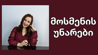 როგორ განვივითაროთ მოსმენის უნარები?