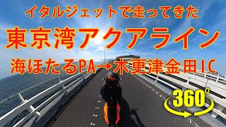 イタルジェットで走ってきた 東京湾アクアライン 海ほたるPA～木更津金田IC 【360度動画】