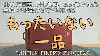 FUJIFILM FINEPIX Z1100EXR ジャンクカメラのご紹介