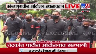 Kolhapur Maratha Protest | खासदार संभाजीराजे आंदोलनस्थळी दाखल ; आंदोलन स्थळावरुन Live -TV9