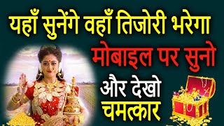 धन लक्ष्मी शक्तिशाली मंत्र 108 बार | Most Powerful Lakshmi Mantra | Laxmi Mantra | Achuk Mantra