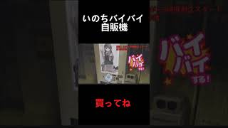 【いのちバイバイ自販機】#shorts