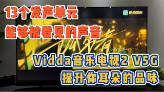 13个发声单元，能被看见的声音，Vidda音乐电视2 V5G提升耳朵品质