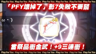 【ROX新世代的誕生】「影７崩潰上頭」EP.１！當祭品衝金武！+9三連衝！｜仙境傳說｜PFY玩給你看