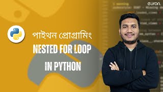 17 Nested For Loop in Python | পাইথনে লুপের জন্য নেস্টেড