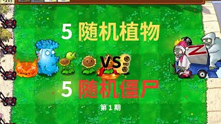 杂交版丨5随机植物vs5随机僵尸！对战10回合谁能取得胜利？第一期