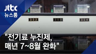 매년 7~8월 누진제 완화…1600만가구 월 1만원 덜 낸다