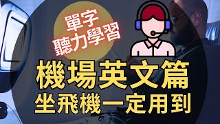 机场英语篇 |坐飞机一定用到单字听力学习