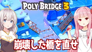 【ボイスロイド実況】琴葉茜と紲星あかりと油圧で組み立てる橋ゲー Part19【Poly Bridge 3】