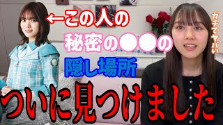 とうとう宮田愛萌さんのあの秘密の隠し場所を見つけてしまいました・・・ 平岡海月 日向坂46