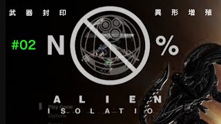 【全武器設計図封印、エイリアン増殖】Alien: Isolation \