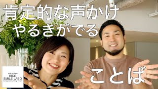 【肯定的な声かけ】子育て中の方や保育者に知ってほしい【やる気がでることば】