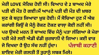 ਮੈਂ ਕਿਉਂ ਮਨਾਇਆ ਆਪਣੇ ਪਤੀ ਦੀ ਮੌਤ ਦਾ ਜਸ਼ਨ suvichar || an emotional story / ਪੰਜਾਬੀ ਕਹਾਣੀ / punjabi story