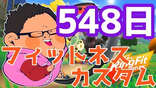 体重130kgのリングフィットアドベンチャー548日目