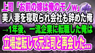 【感動】上司に美人妻を寝取られた俺。不倫上司「お前の嫁は俺のモノｗ」俺は離婚して会社も辞めた→1年後、元職場の元請けに転職して立場逆転した俺は元上司と再会して…