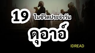 รวม 19 ดุอาอ์ใช้ในชีวิตประจำวัน