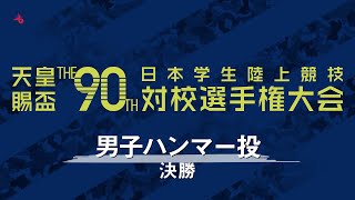 天皇賜盃 第90回日本インカレ | 男子ハンマー投 - 決勝