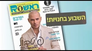 השבוע בראש1: גיליון פיטבול - 17.7.13 (ראש אחד)