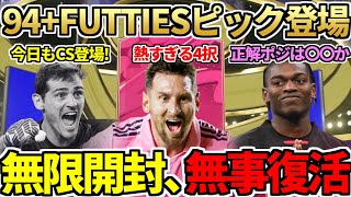 激熱の4択『94+FUTTIESピック』登場\u0026大量開封！無限開封、無事復活も初の事件が！？CSカシージャス登場＋99ラファエルレオンの正解ポジ発見！今日の2時待機（8月31日）【FIFA23】