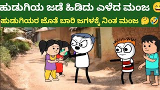 ಹುಡುಗಿಯ ಜಡೆ ಹಿಡಿದು ಎಳೆದ ಮಂಜ 🤣😄#cartoon #kannadastories2022