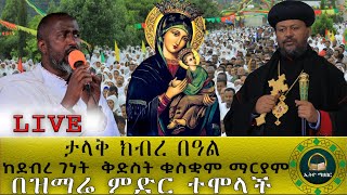 ከአቃቂ ቃሊቲ ደብረ ገነት ቅድስት ቁስቋም ማርያም አመታዊ ክብረ በዓል