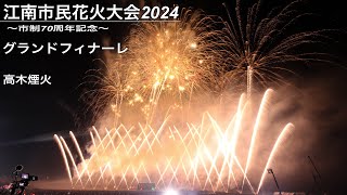 江南市民花火大会2024 グランドフィナーレ (高木煙火)