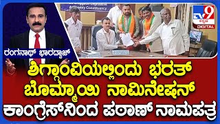 Bharat Bommai Files Nomination For Shiggaon Bypolls: ಶಿಗ್ಗಾಂವಿಯಲ್ಲಿಂದು ಭರತ್ ಬೊಮ್ಮಾಯಿ ನಾಮಿನೇಷನ್